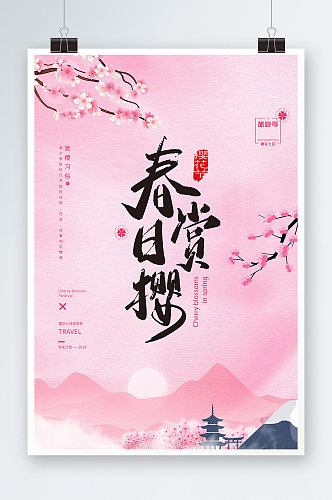 粉色唯美风格创意春日赏樱花节海报