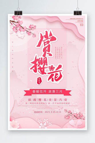 清新粉色创意樱花节旅游海报