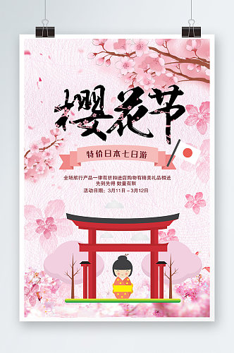 春季旅游清新创意日本樱花节海报
