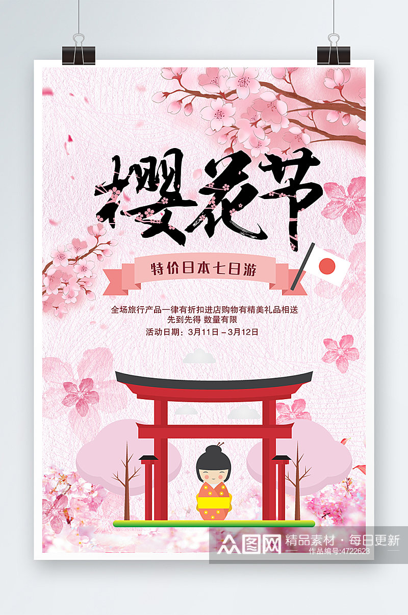 春季旅游清新创意日本樱花节海报素材