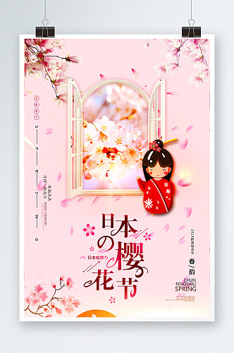 粉色唯美风格日本樱花节海报