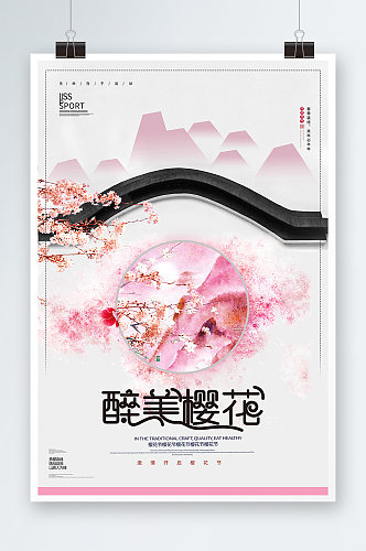 清新粉色创意醉美樱花节旅游海报