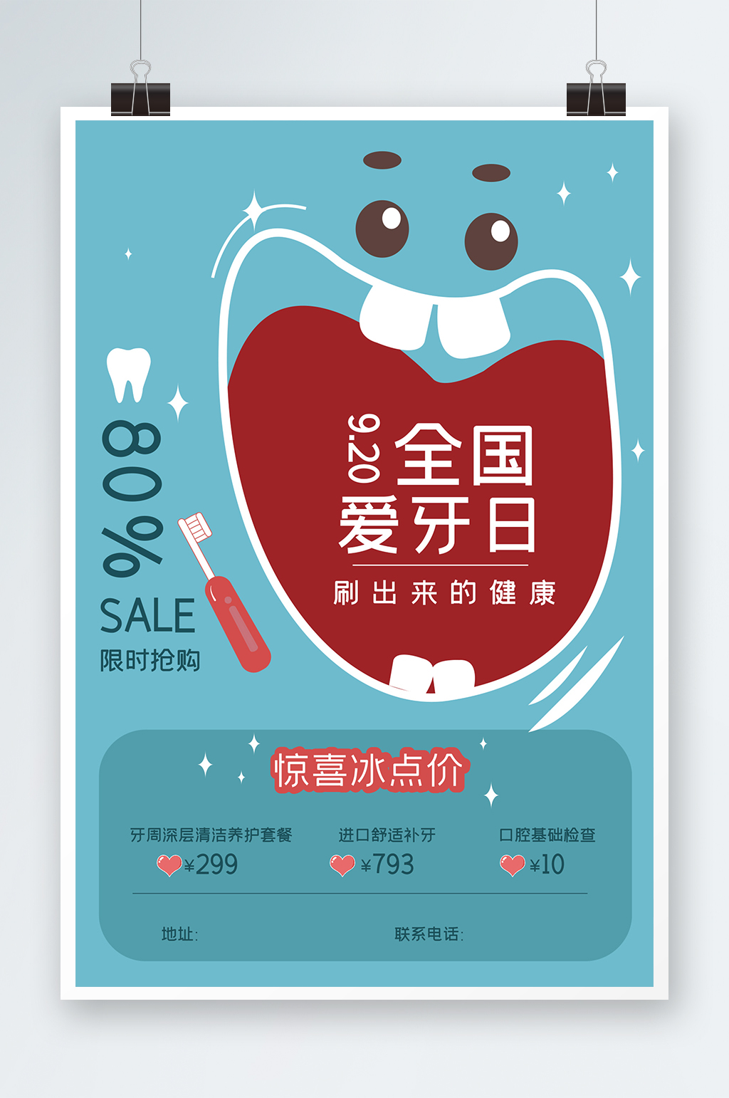 全国爱牙日创意促销海报素材