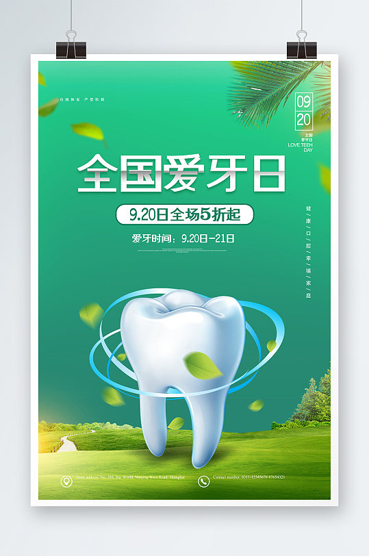 绿色健康全国爱牙日牙齿美容宣传海报