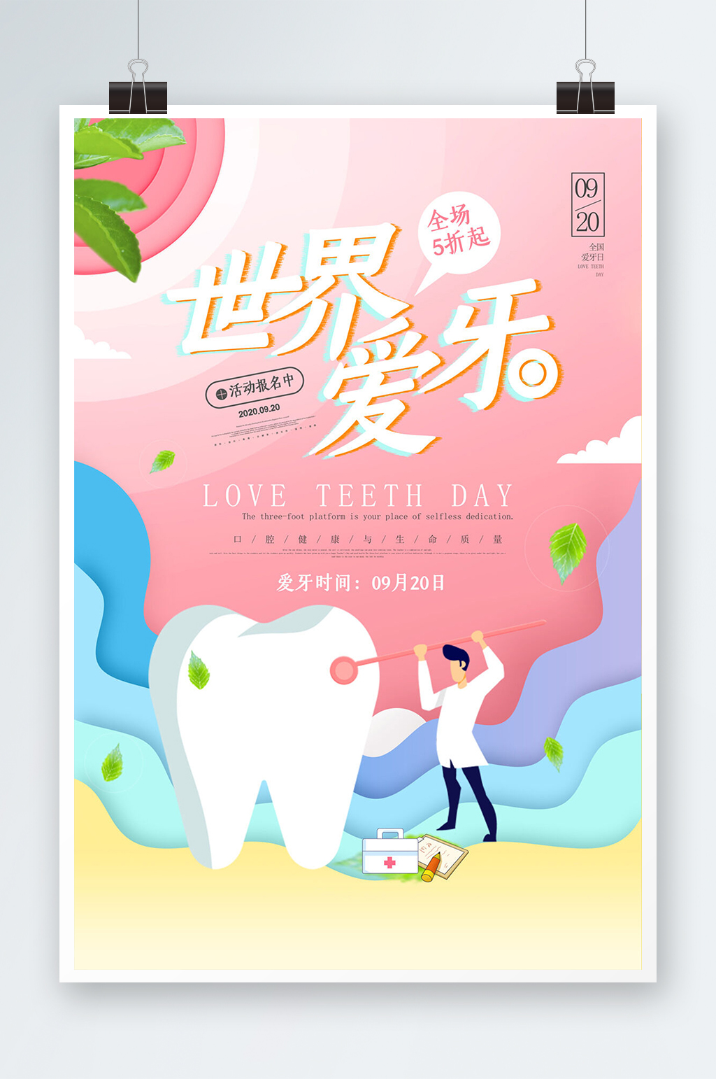 时尚大气渐变全国爱牙日活动宣传海报素材