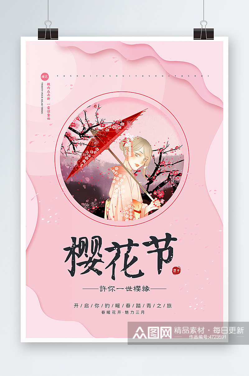 粉色旅游清新创意樱花节海报素材