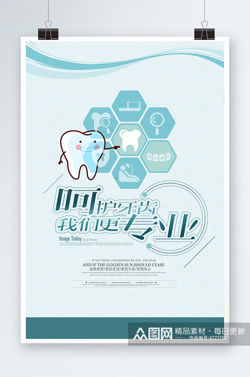 创意口腔健康全国爱牙日海报设计素材