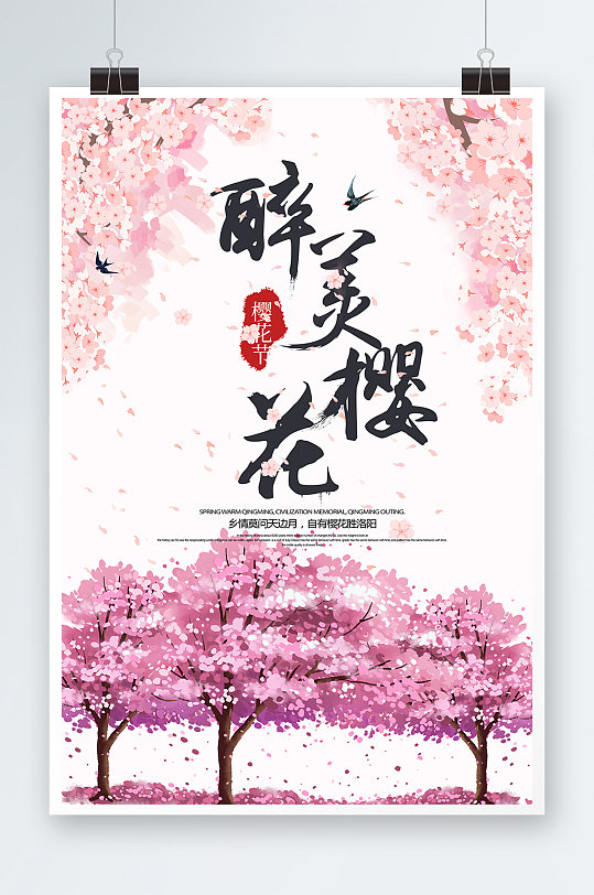 小清新唯美风格樱花节海报