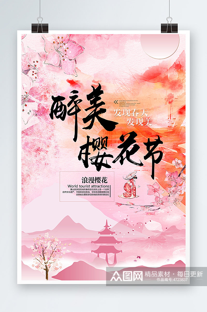 粉色旅游清新创意樱花节海报素材