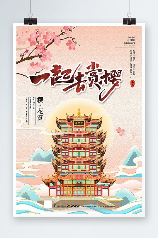 春季旅游清新创意武汉樱花节海报