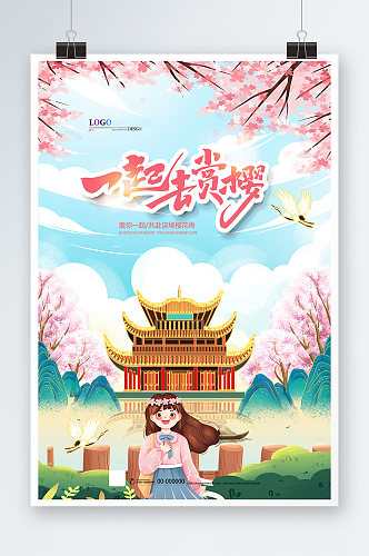 春季旅游唯美创意樱花节海报
