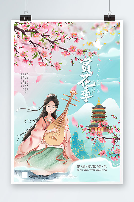 春季旅游清新美女樱花节海报