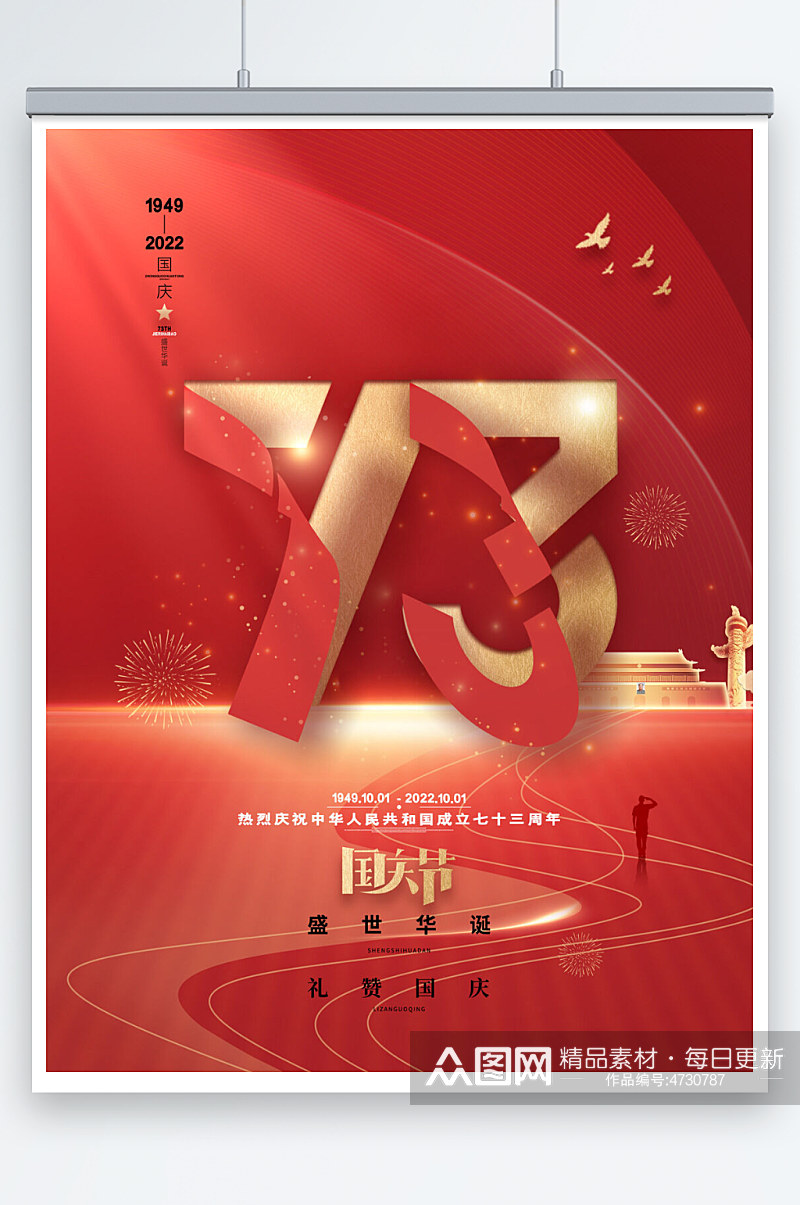 喜庆大气国庆节海报红色建国73周年海报素材