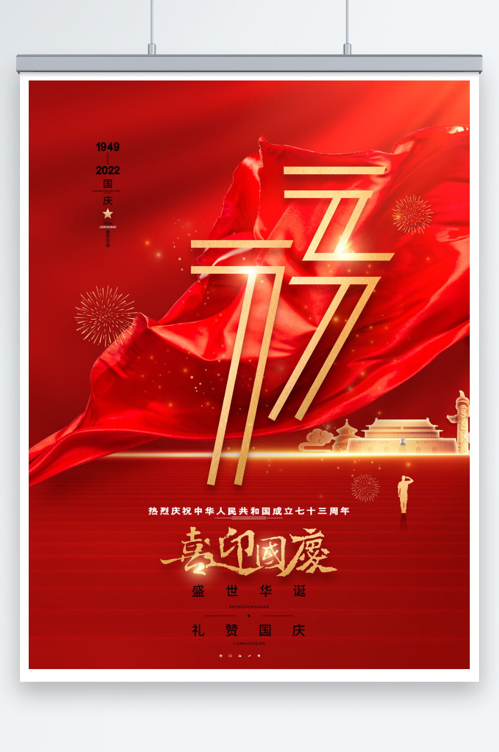 红色大气十一国庆节喜迎国庆海报素材