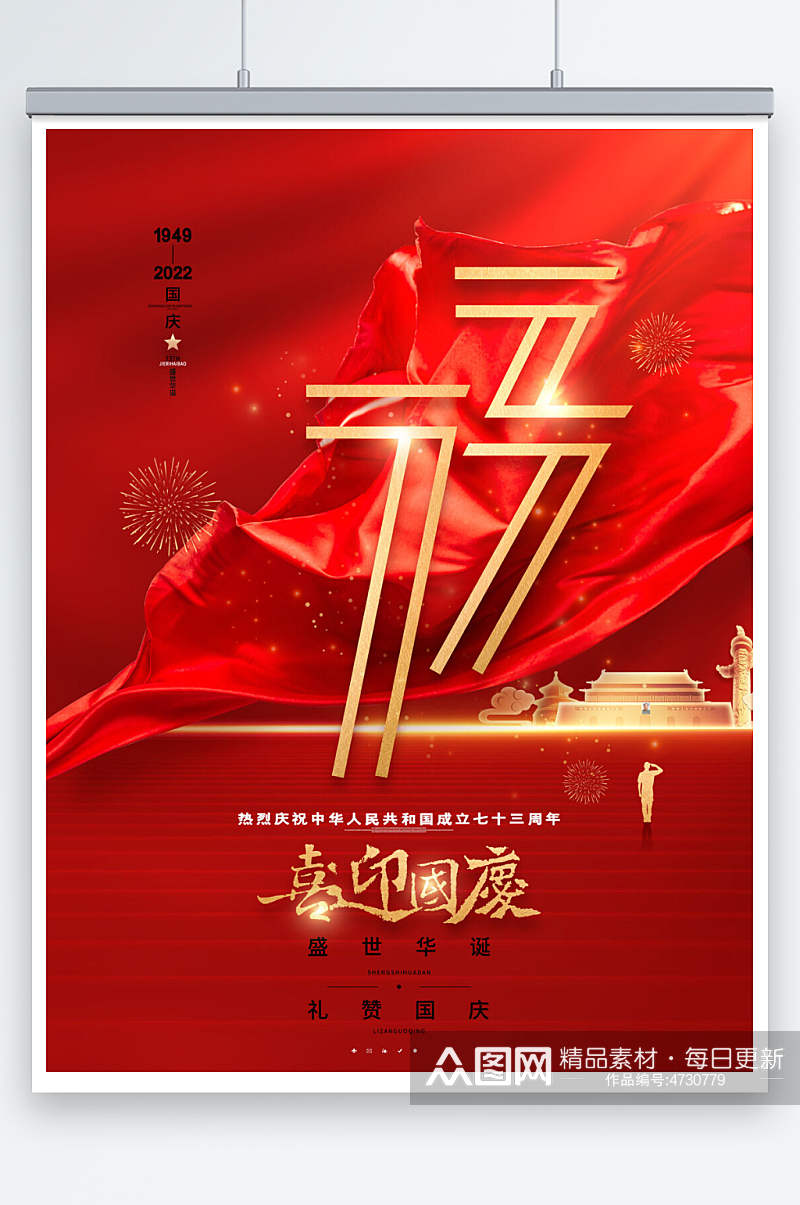 红色大气十一国庆节喜迎国庆海报素材