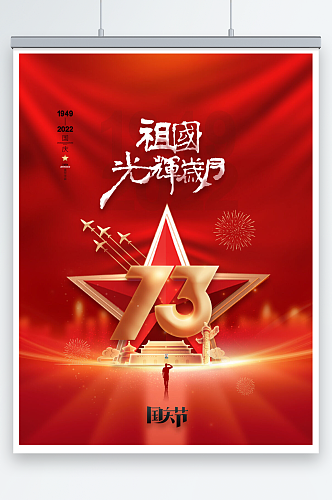 红色大气国庆节海报十一国庆节宣传海报