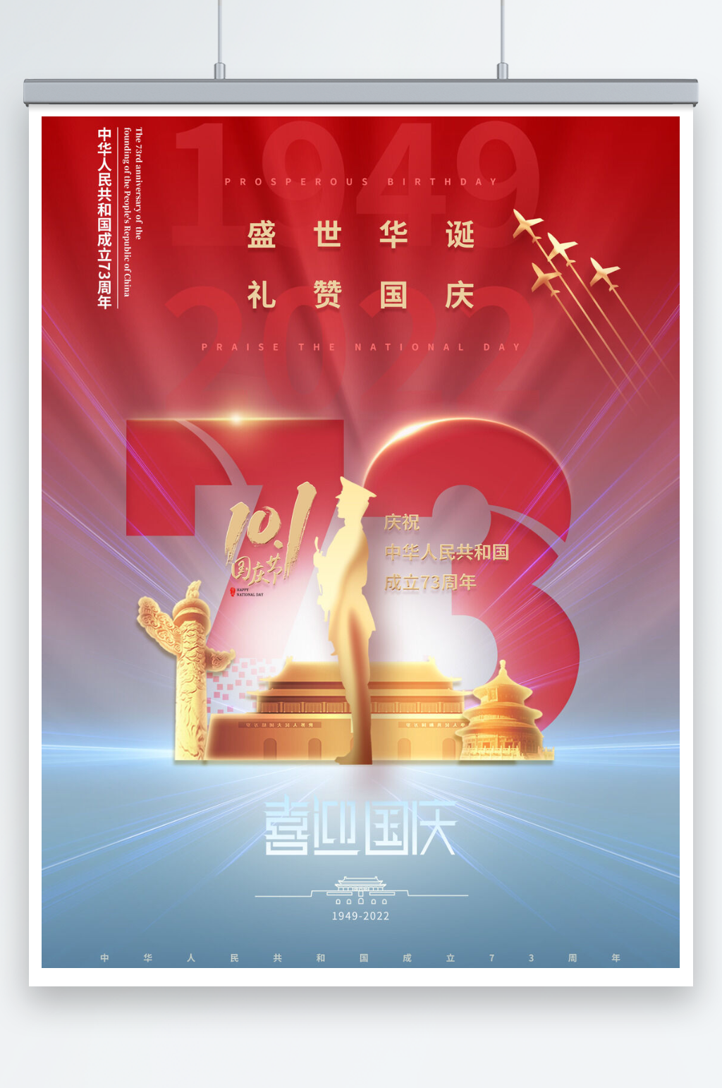 红蓝简约国庆节73周年海报素材