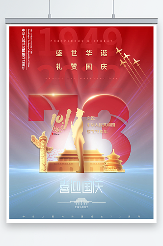 红蓝简约国庆节73周年海报