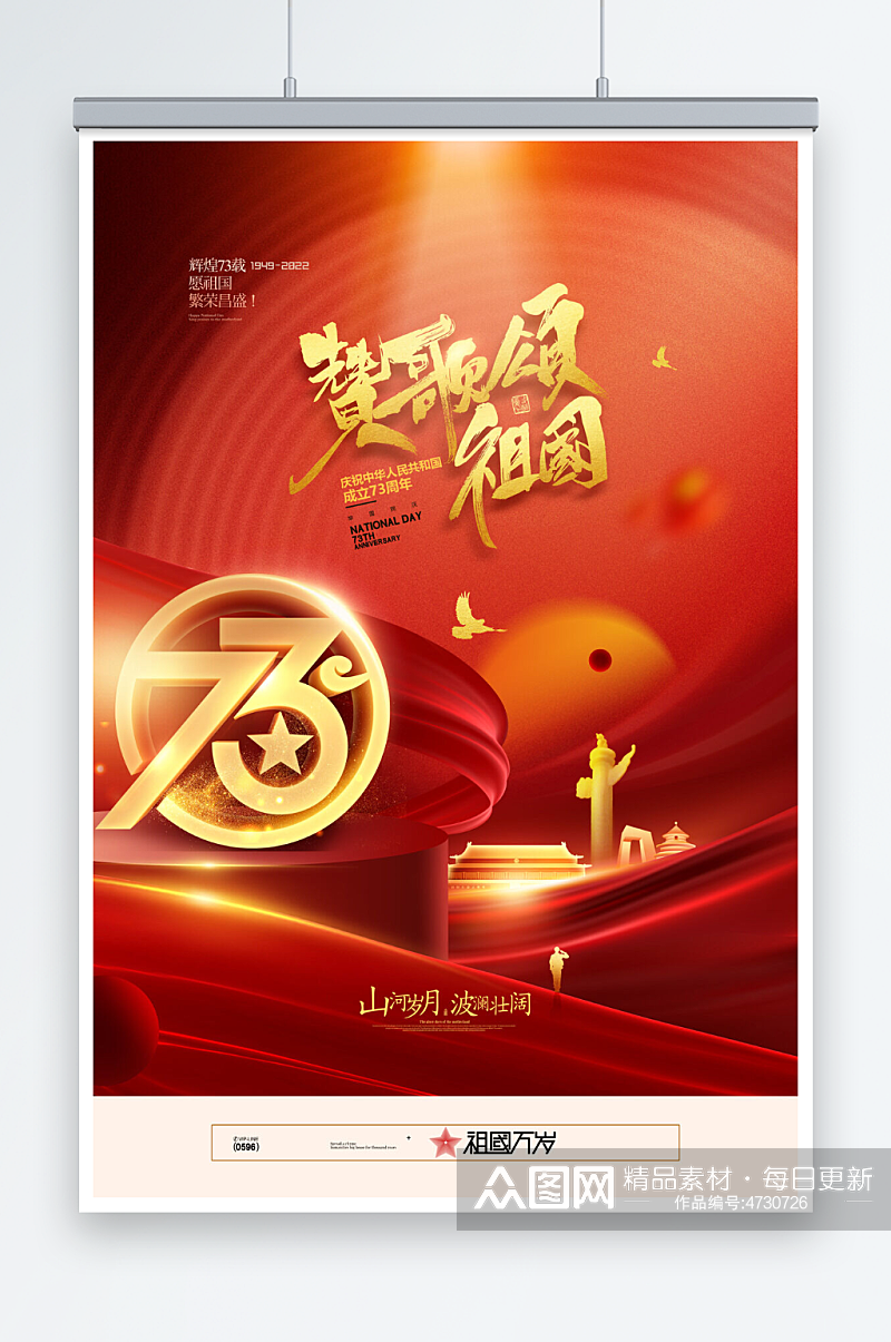 国庆节建国73周年飘带红色海报素材
