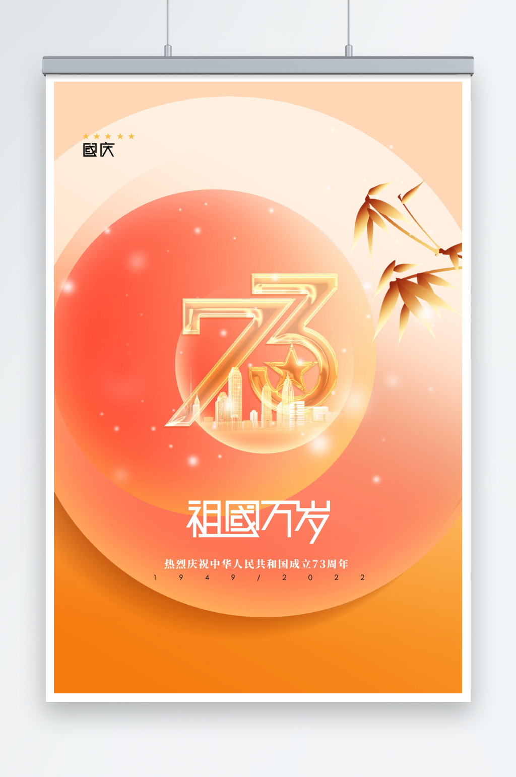 大气创意国庆节73周年宣传海报素材