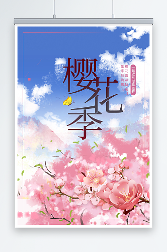 春天旅游清新创意樱花节海报