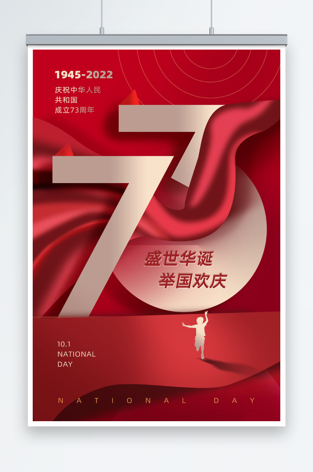 时尚红色国庆73周年海报设计素材