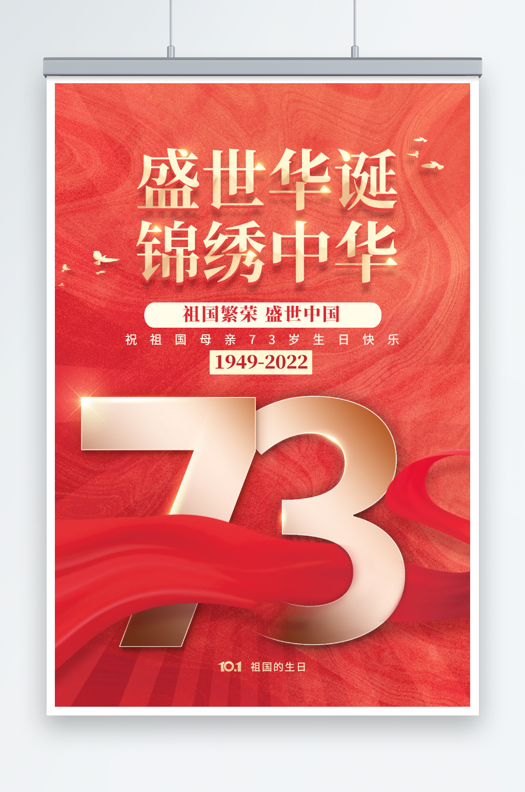 盛世华诞锦绣中华73周年海报素材