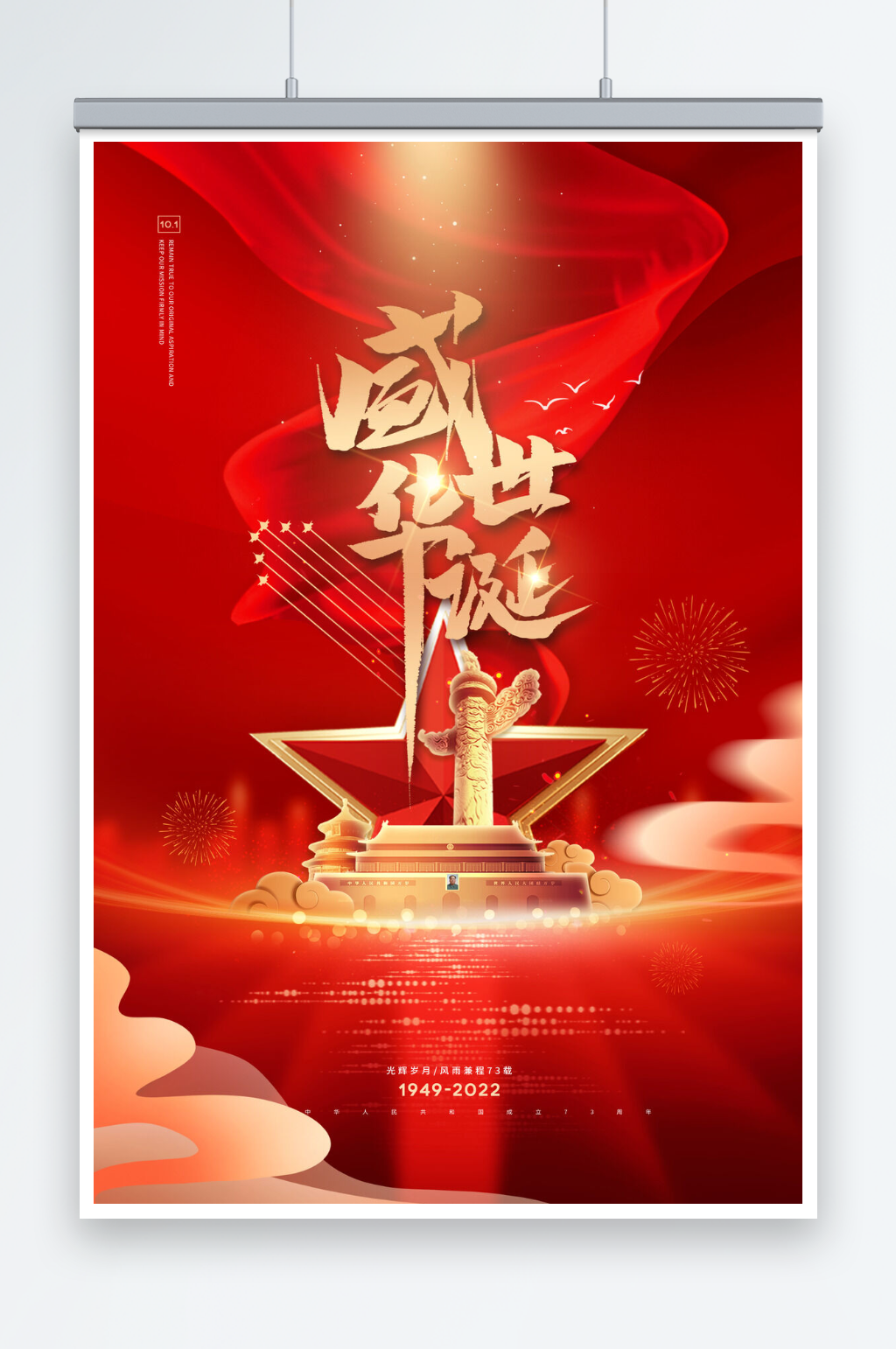 盛世华诞73周年十一国庆节海报素材