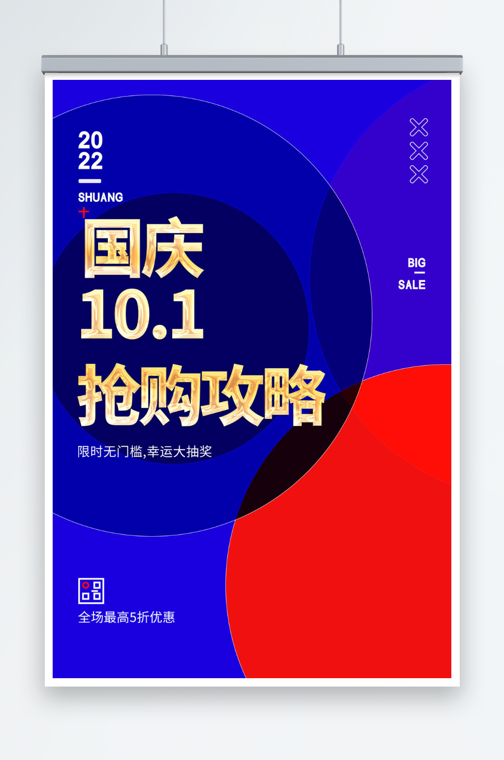 简约红蓝国庆节海报设计素材