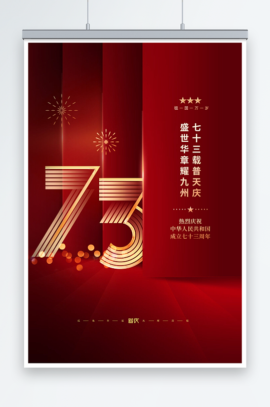 红色中式国庆73周年宣传海报