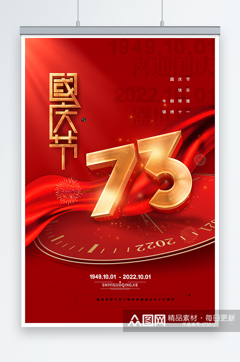 红色喜庆祖国生日十一国庆节海报素材