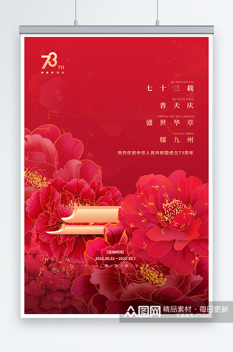 红色花卉国庆节73周年宣传海报素材