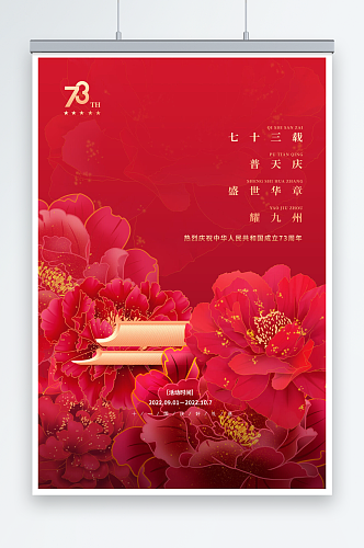 红色花卉国庆节73周年宣传海报