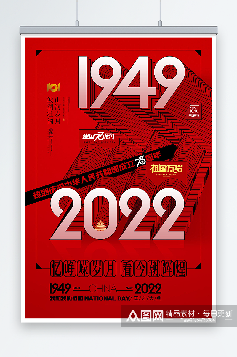 红色国庆节73周年盛世华诞海报素材