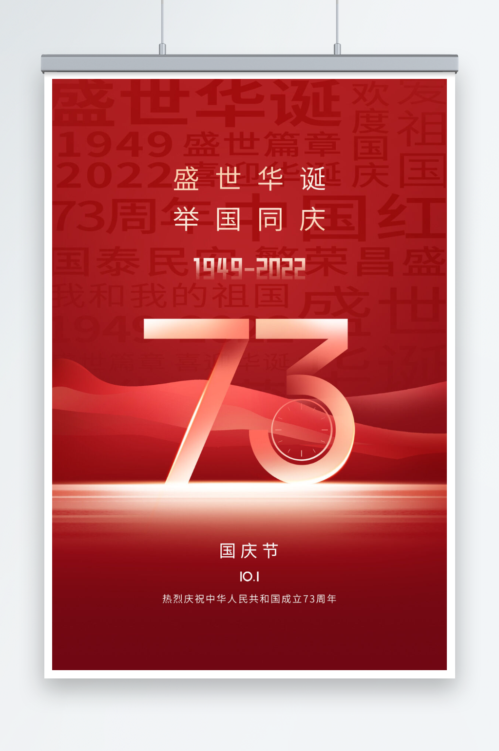 简约红色大气十一国庆节海报素材