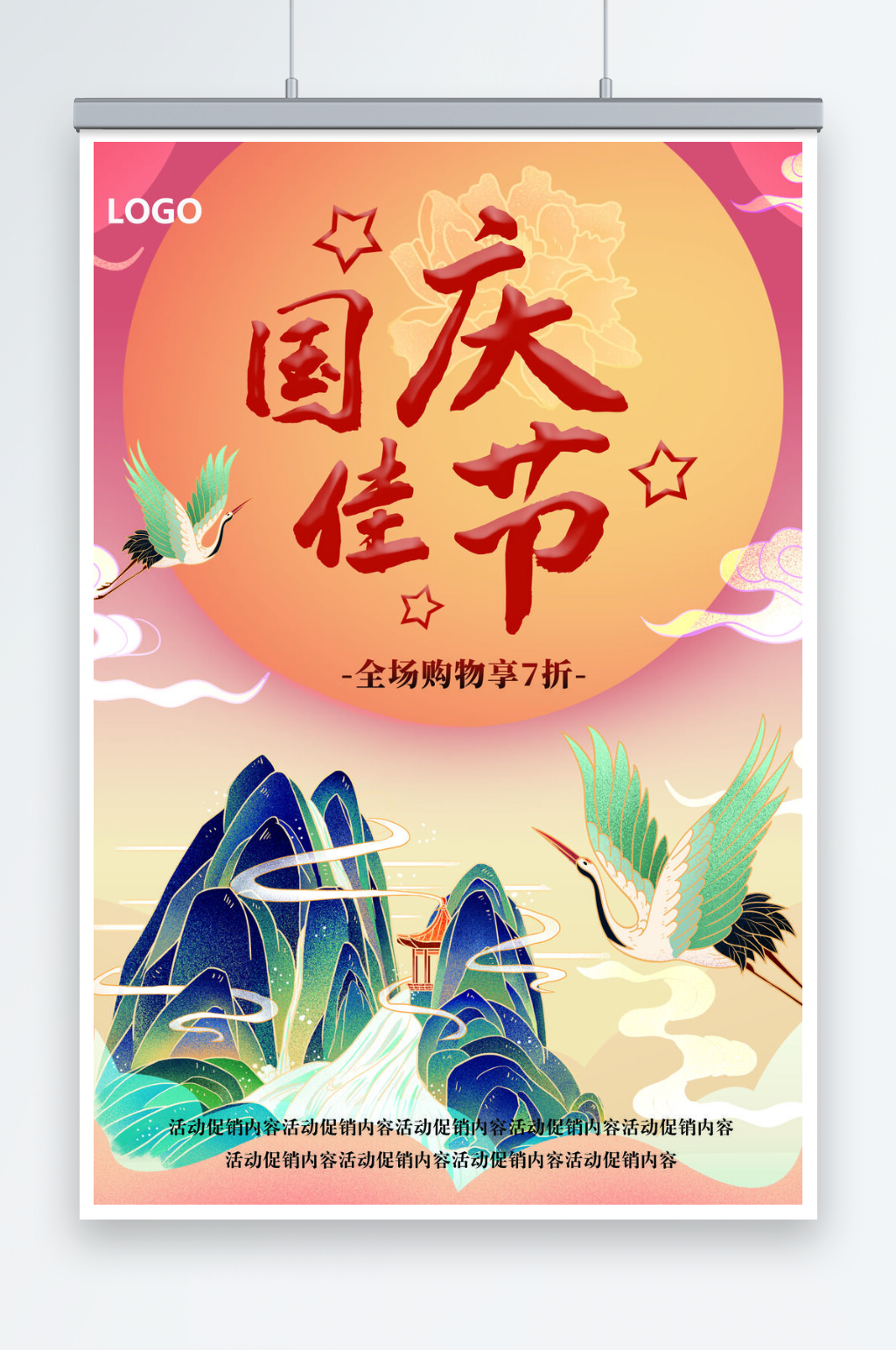 创意十一国庆节宣传海报素材
