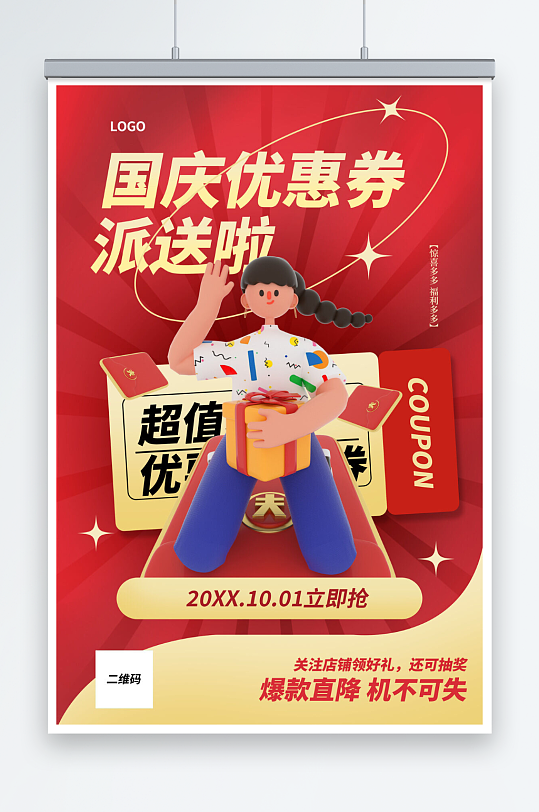 红色创意十一国庆节宣传海报