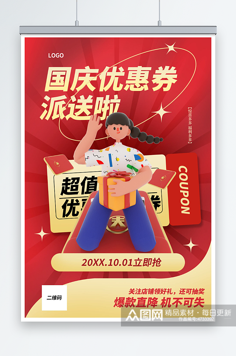 红色创意十一国庆节宣传海报素材