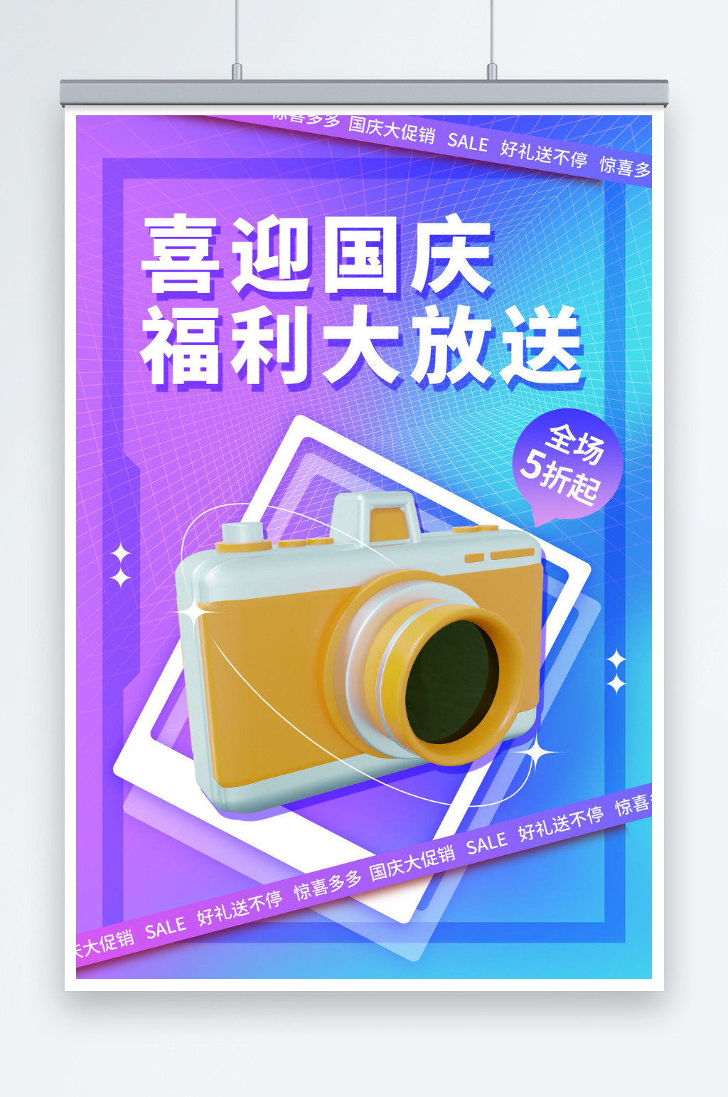 创意喜迎十一国庆节宣传海报素材