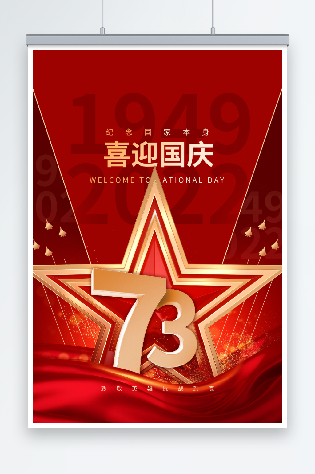 简约大气十一国庆节73周年海报素材