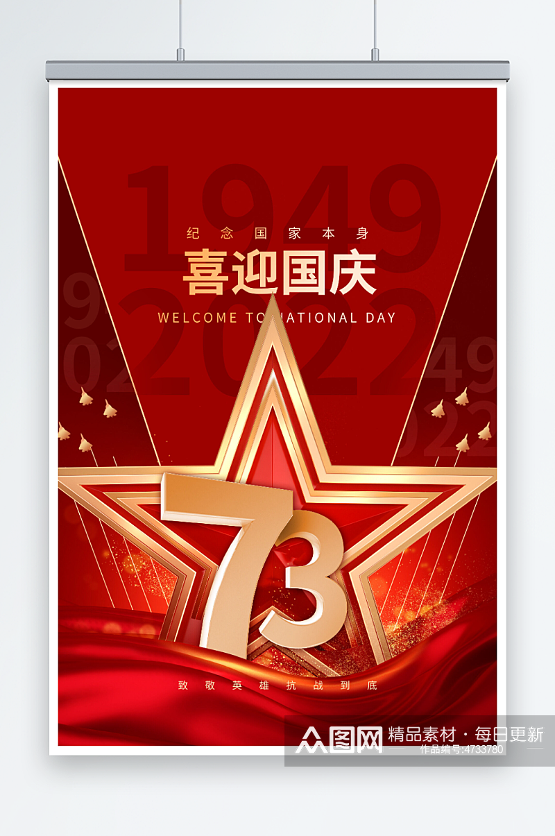简约大气十一国庆节73周年海报素材