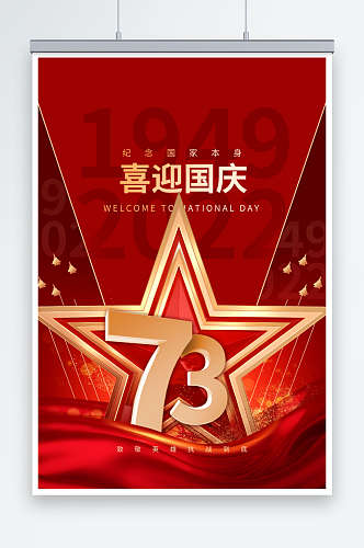 简约大气十一国庆节73周年海报