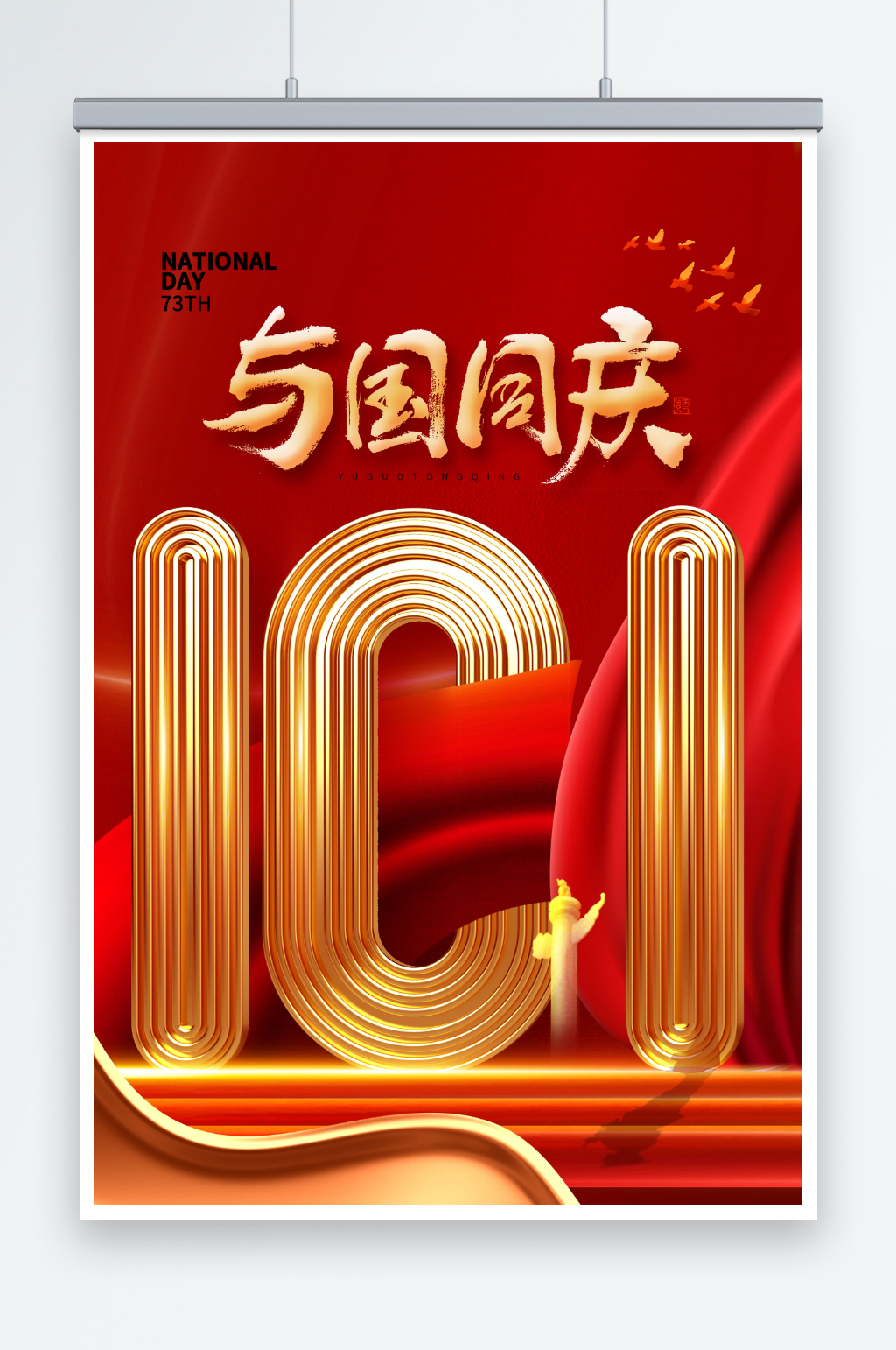 简约红色大气十一国庆节海报素材
