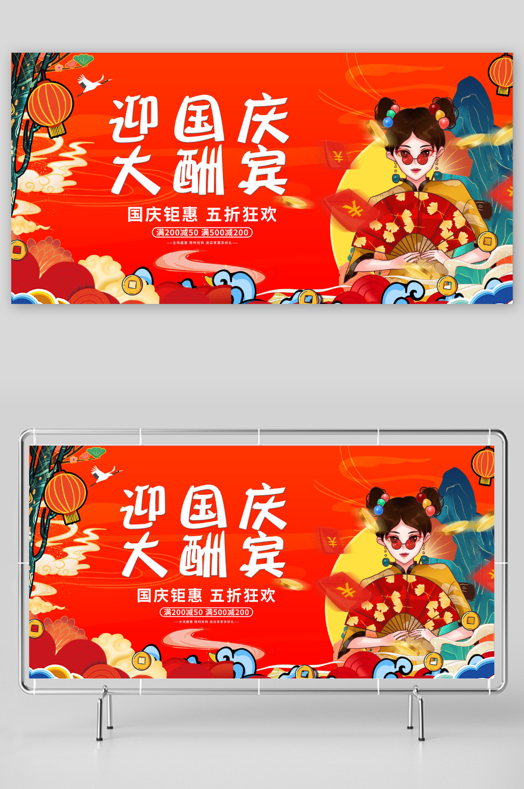 红色大气国庆节大酬宾促销展板素材