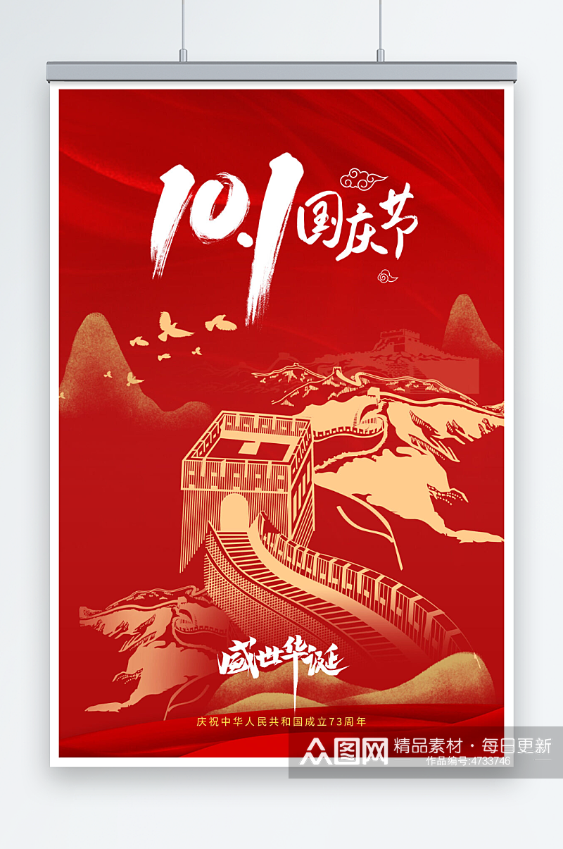 创意十一国庆节长城宣传海报素材