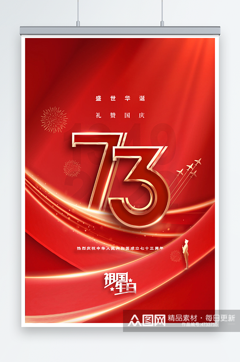 红色创意国庆节73周年海报素材
