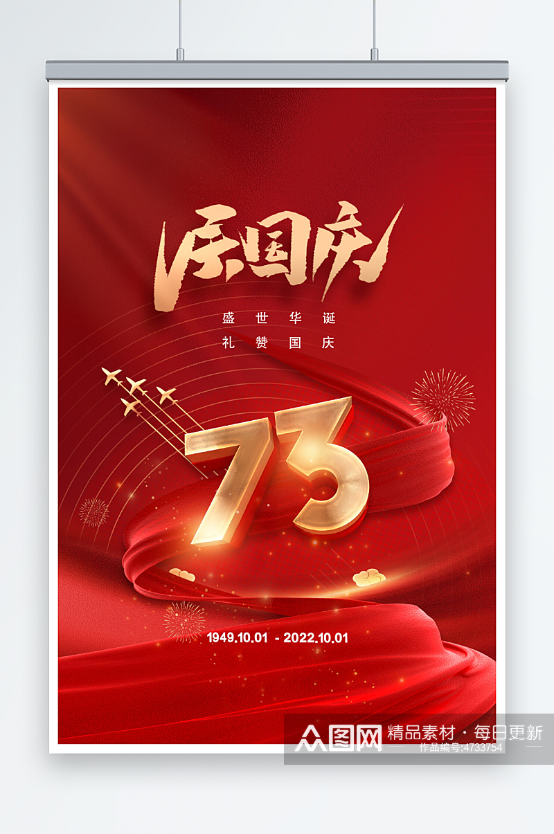 红色大气国庆节73周年海报素材