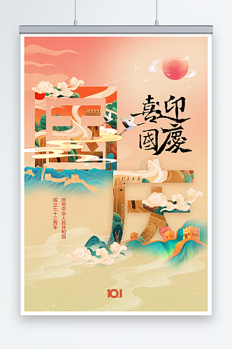 国潮中国风十一国庆节宣传海报