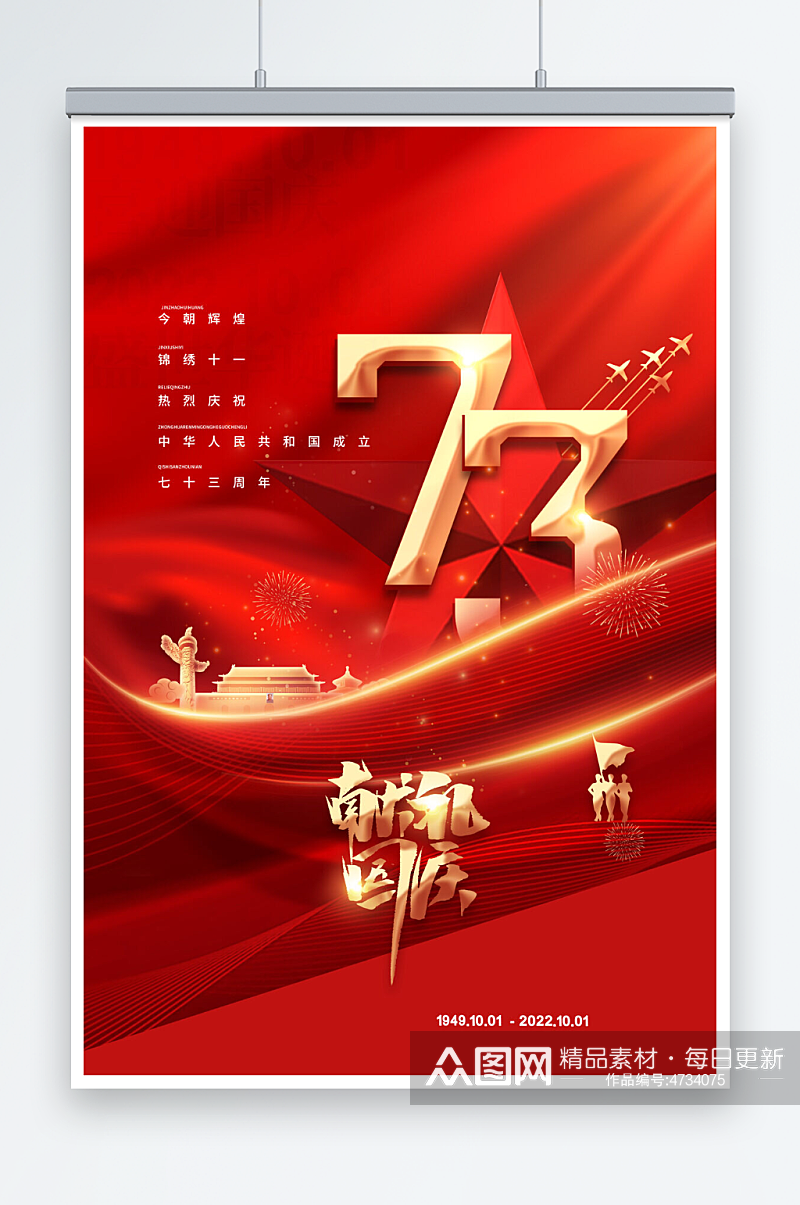 红色喜庆十一国庆节海报素材