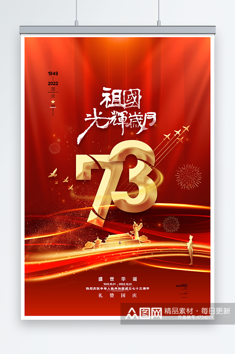 红色喜庆国庆节73周年海报素材